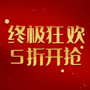终极狂欢5折开抢