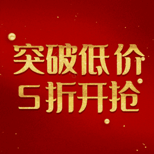 突破低价5折开抢