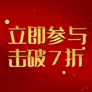 立即参与击破7折