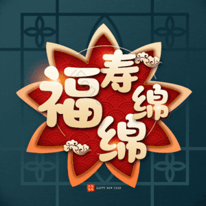 福寿绵绵
