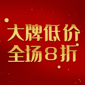 大牌低价全场8折
