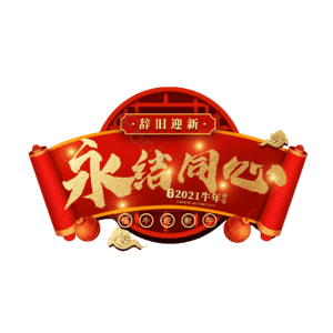永结同心
