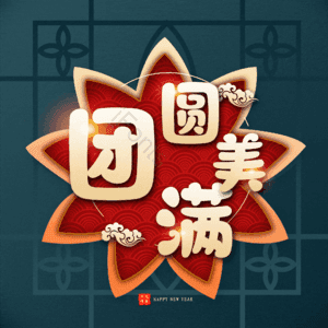团圆美满