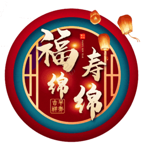 福寿绵绵