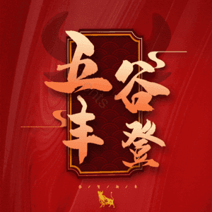 五谷丰登
