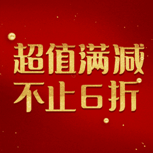 超值满减不止6折
