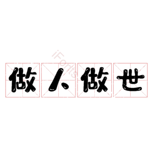 做人做世