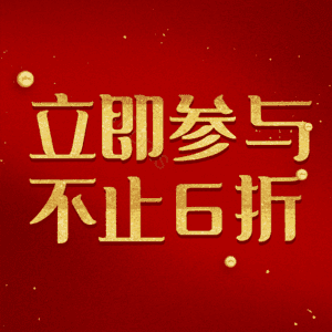 立即参与不止6折