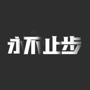 永不止步