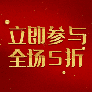 立即参与全场5折