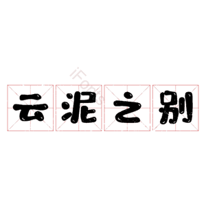 云泥之别
