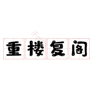 重楼复阁