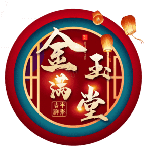 金玉满堂