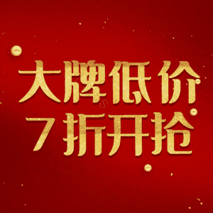 大牌低价7折开抢