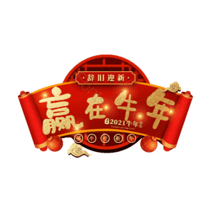 赢在牛年 艺术字