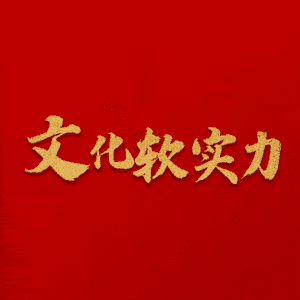 文化软实力
