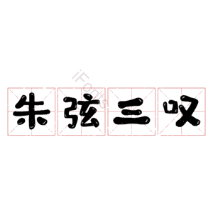 朱弦三叹