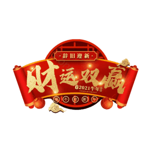 财运双赢