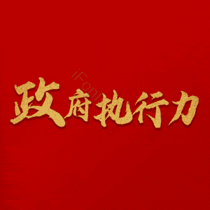 政府执行力