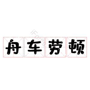 舟车劳顿