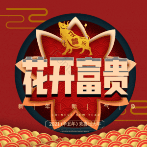 花开富贵