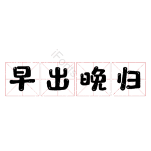 早出晚归