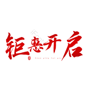 钜惠开启