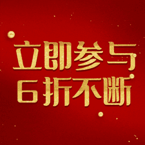 立即参与6折不断