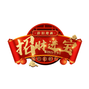 招财进宝