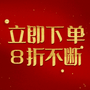 立即下单8折不断