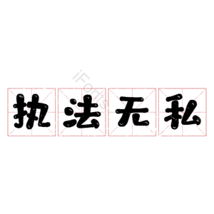 执法无私