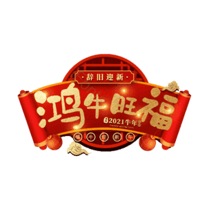 鸿牛旺福