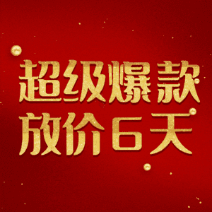 超级爆款放价6天
