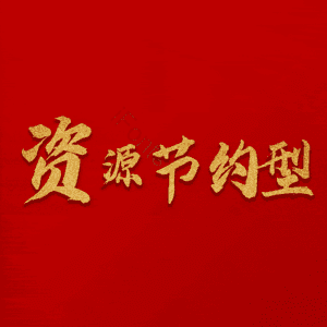 资源节约型