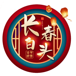 长春白头
