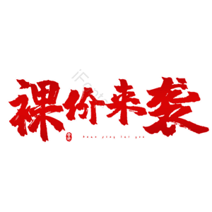 裸价来袭