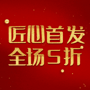 匠心首发全场5折