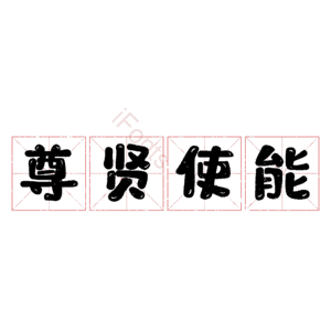 尊贤使能