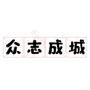 众志成城
