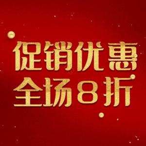 促销优惠全场8折