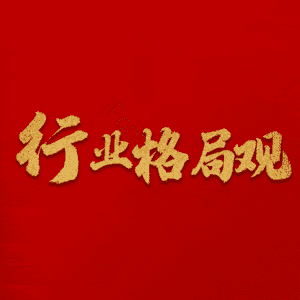 行业格局观