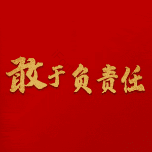 敢于负责任