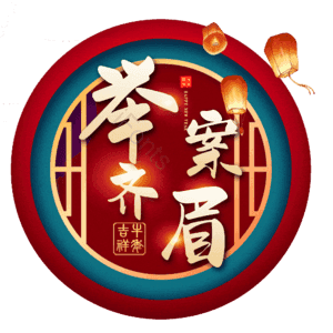 举案齐眉
