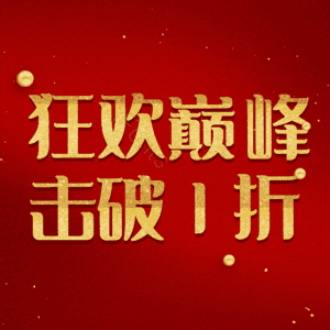 狂欢巅峰击破1折