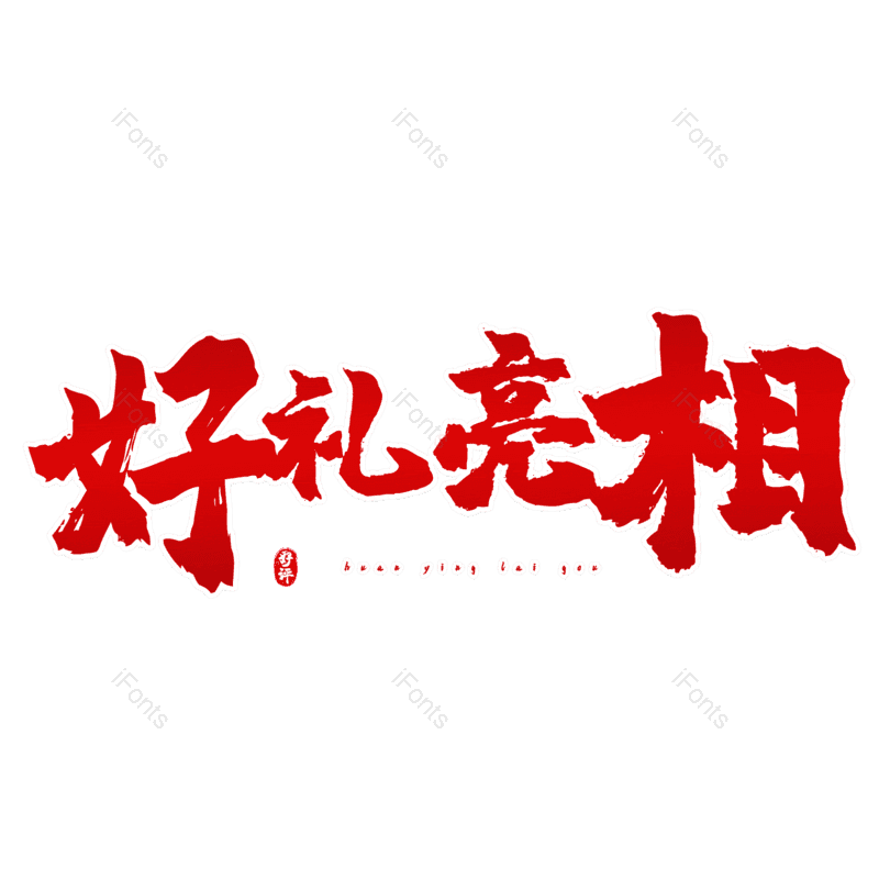 图片,元素,PNG,免抠素材