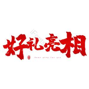 好礼亮相