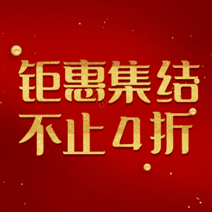 钜惠集结不止4折