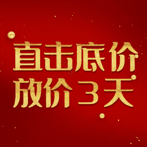 直击底价放价3天