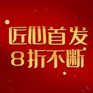 匠心首发8折不断