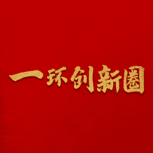 一环创新圈